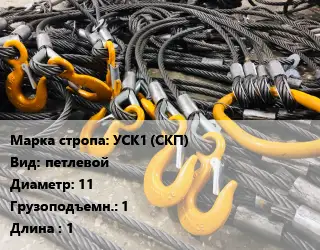 Строп канатный (чалка) УСК1 (СКП) петлевой D=11 Грузопод.:1 L=1
